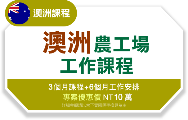 澳洲課程-澳洲農場工作課程