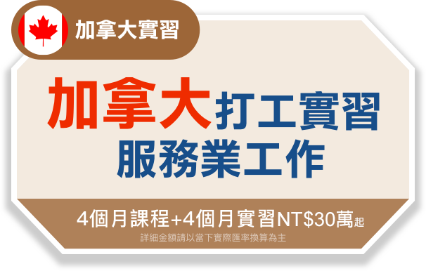 加拿大實習-加拿大打工實習服務業工作