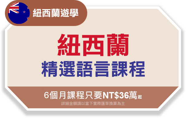 紐西蘭打工遊學-精選語言課程
