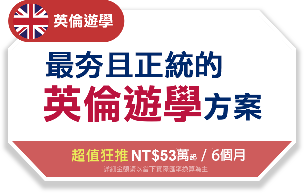 倫敦遊學-最正統的英國遊學方案