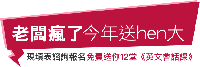填表免費送12堂英文會話課