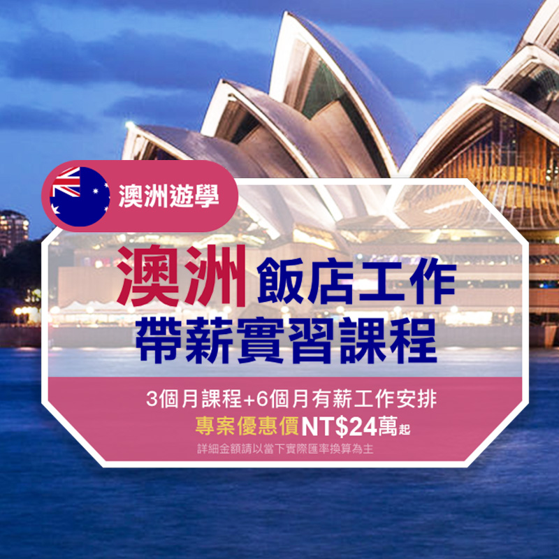 澳洲遊學-澳洲飯店帶薪實習課程