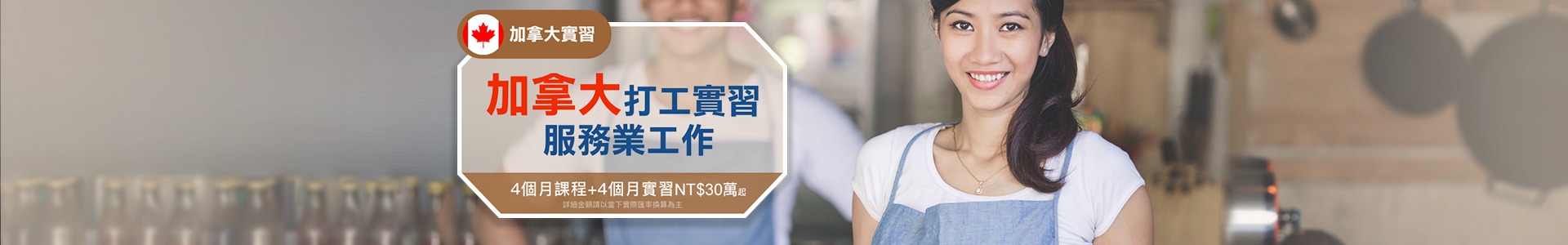 加拿大實習-加拿大打工實習服務業工作