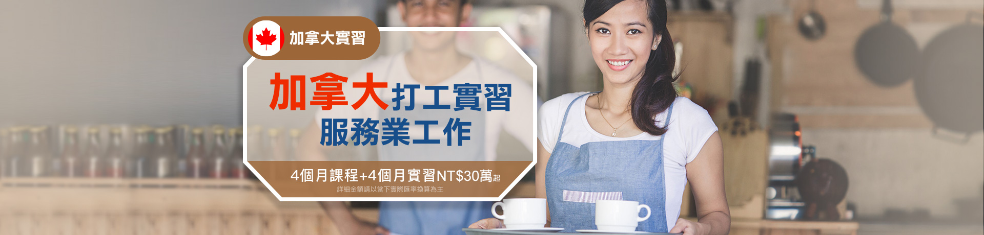 加拿大實習-加拿大打工實習服務業工作