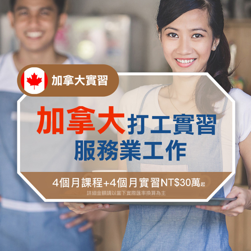 加拿大實習-加拿大打工實習服務業工作