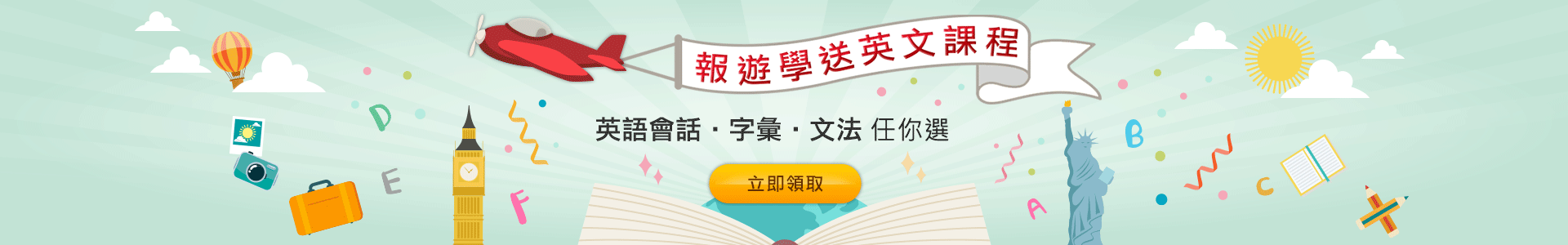 【係金ㄟ】報遊學送菁英英文課程