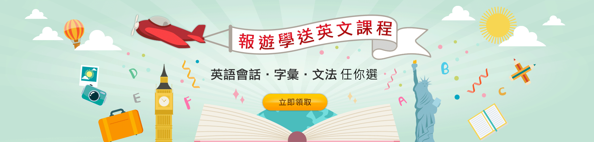 【係金ㄟ】報遊學送菁英英文課程