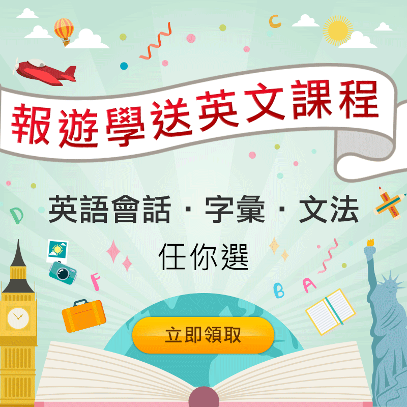 【係金ㄟ】報遊學送菁英英文課程