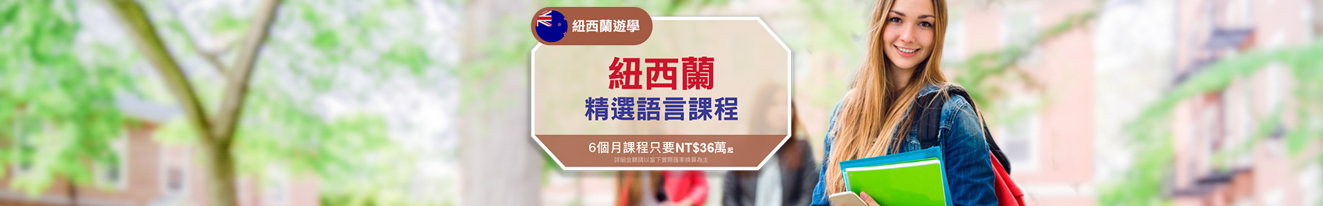 紐西蘭精選語言課程