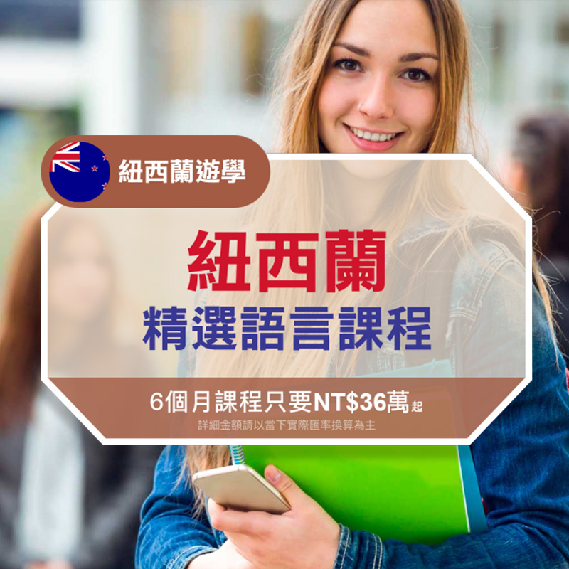 紐西蘭精選語言課程