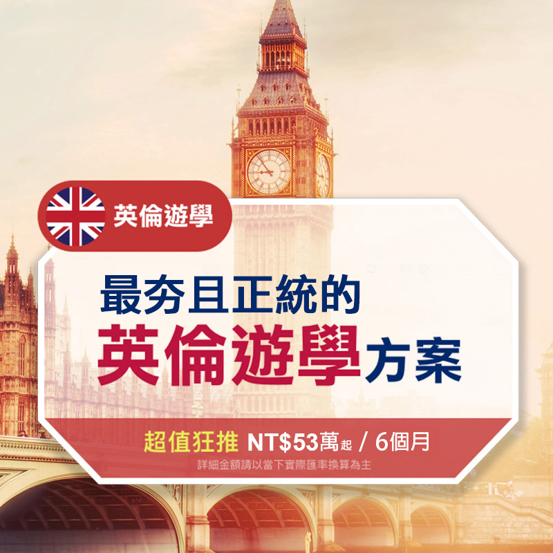 英倫遊學-2024最正統的英倫遊學方案