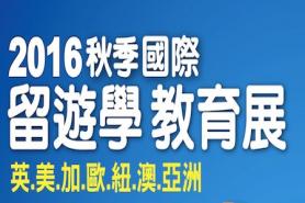 <留學公會官方舉辦> 2016秋季國際留遊學展 10/1、10/2開跑
