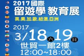 【公會舉辦】2017春季國際留遊學展 3/18、19世貿一館舉辦