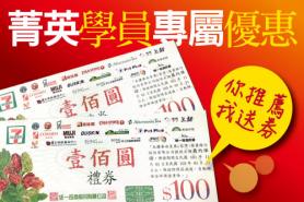 【菁英學員 專屬優惠】你推薦 我送券
