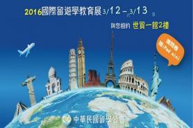 2016國際留遊學教育展，3/12、3/13台北世貿1館開跑
