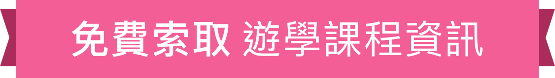 免費索取遊學課程資訊