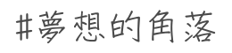 夢想的角落